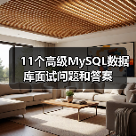 11个高级MySQL数据库面试问题和答案（图3）