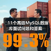 11个高级MySQL数据库面试问题和答案（图4）