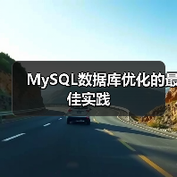 MySQL数据库优化的最佳实践(图4) MySQL数据库优化的最佳实践(图4)