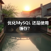 优化MySQL 还是使用缓存?(图4) 优化MySQL 还是使用缓存?(图4)