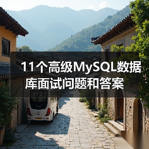 11个高级MySQL数据库面试问题和答案（图1）