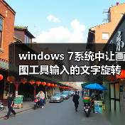 windows 7系统中让画图工具输入的文字旋转90°的修正方法图文介(图2) windows 7系统中让画图工具输入的文字旋转90°的修正方法图文介(图2)