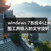 windows 7系统中让画图工具输入的文字旋转90°的修正方法图文介(图4) windows 7系统中让画图工具输入的文字旋转90°的修正方法图文介(图4)