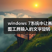 windows 7系统中让画图工具输入的文字旋转90°的修正方法图文介(图1) windows 7系统中让画图工具输入的文字旋转90°的修正方法图文介(图1)