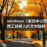 windows 7系统中让画图工具输入的文字旋转90°的修正方法图文介(图3) windows 7系统中让画图工具输入的文字旋转90°的修正方法图文介(图3)