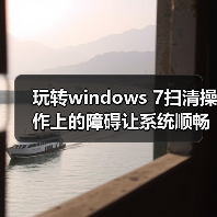 玩转windows 7扫清操作上的障碍让系统顺畅运行(图1) 玩转windows 7扫清操作上的障碍让系统顺畅运行(图1)