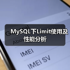 MySQL下Limit使用及性能分析(图3) MySQL下Limit使用及性能分析(图3)