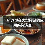 Mysql在大型网站的应用架构演变(图3) Mysql在大型网站的应用架构演变(图3)