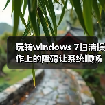 玩转windows 7扫清操作上的障碍让系统顺畅运行(图3) 玩转windows 7扫清操作上的障碍让系统顺畅运行(图3)