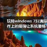 玩转windows 7扫清操作上的障碍让系统顺畅运行(图2) 玩转windows 7扫清操作上的障碍让系统顺畅运行(图2)