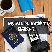 MySQL下Limit使用及性能分析(图2) MySQL下Limit使用及性能分析(图2)