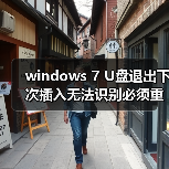 windows 7 U盘退出下次插入无法识别必须重启计算机才可以（图1）