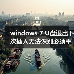 windows 7 U盘退出下次插入无法识别必须重启计算机才可以（图4）