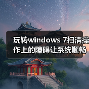 玩转windows 7扫清操作上的障碍让系统顺畅运行(图4) 玩转windows 7扫清操作上的障碍让系统顺畅运行(图4)