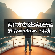 两种方法轻松实现无盘安装windows 7系统(图4) 两种方法轻松实现无盘安装windows 7系统(图4)