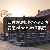 两种方法轻松实现无盘安装windows 7系统(图3) 两种方法轻松实现无盘安装windows 7系统(图3)
