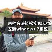 两种方法轻松实现无盘安装windows 7系统(图2) 两种方法轻松实现无盘安装windows 7系统(图2)