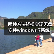 两种方法轻松实现无盘安装windows 7系统(图1) 两种方法轻松实现无盘安装windows 7系统(图1)
