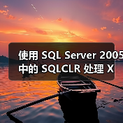 使用 SQL Server 2005 中的 SQLCLR 处理 XML Showplan(1)（图2）