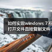 如何实现windows 7不打开文件直接复制文件里面的内容(图2) 如何实现windows 7不打开文件直接复制文件里面的内容(图2)