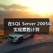 在SQL Server 2005中实现素数计算(图3) 在SQL Server 2005中实现素数计算(图3)