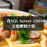 在SQL Server 2005中实现素数计算(图2) 在SQL Server 2005中实现素数计算(图2)
