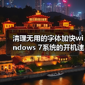 清理无用的字体加快windows 7系统的开机速度(图2) 清理无用的字体加快windows 7系统的开机速度(图2)