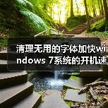 清理无用的字体加快windows 7系统的开机速度(图1) 清理无用的字体加快windows 7系统的开机速度(图1)
