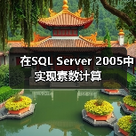 在SQL Server 2005中实现素数计算(图1) 在SQL Server 2005中实现素数计算(图1)