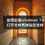 如何实现windows 7不打开文件直接复制文件里面的内容(图1) 如何实现windows 7不打开文件直接复制文件里面的内容(图1)