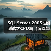 SQL Server 2005性能测试之CPU篇(编译与重编译)(1)(图1) SQL Server 2005性能测试之CPU篇(编译与重编译)(1)(图1)