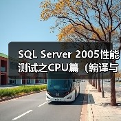 SQL Server 2005性能测试之CPU篇(编译与重编译)(1)(图2) SQL Server 2005性能测试之CPU篇(编译与重编译)(1)(图2)