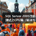 SQL Server 2005性能测试之CPU篇(编译与重编译)(1)(图3) SQL Server 2005性能测试之CPU篇(编译与重编译)(1)(图3)