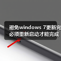 避免windows 7更新完必须重新启动才能完成重要更新的方法(图1) 避免windows 7更新完必须重新启动才能完成重要更新的方法(图1)
