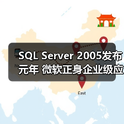SQL Server 2005发布元年 微软正身企业级应用(图2) SQL Server 2005发布元年 微软正身企业级应用(图2)