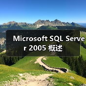 Microsoft SQL Server 2005 概述(图2) Microsoft SQL Server 2005 概述(图2)