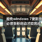 避免windows 7更新完必须重新启动才能完成重要更新的方法(图2) 避免windows 7更新完必须重新启动才能完成重要更新的方法(图2)