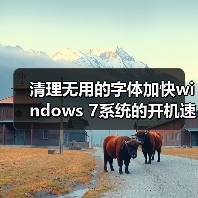 清理无用的字体加快windows 7系统的开机速度(图3) 清理无用的字体加快windows 7系统的开机速度(图3)