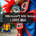 Microsoft SQL Server 2005 概述(图4) Microsoft SQL Server 2005 概述(图4)