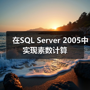 在SQL Server 2005中实现素数计算(图4) 在SQL Server 2005中实现素数计算(图4)