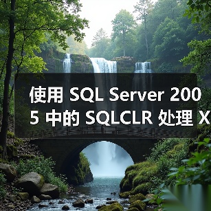 使用 SQL Server 2005 中的 SQLCLR 处理 XML Showplan(1)（图1）