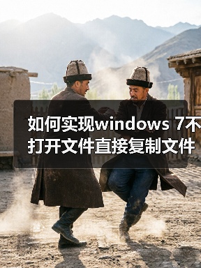 如何实现windows 7不打开文件直接复制文件里面的内容(图3) 如何实现windows 7不打开文件直接复制文件里面的内容(图3)