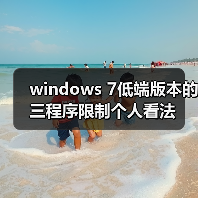 windows 7低端版本的三程序限制个人看法(图2) windows 7低端版本的三程序限制个人看法(图2)
