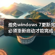 避免windows 7更新完必须重新启动才能完成重要更新的方法(图3) 避免windows 7更新完必须重新启动才能完成重要更新的方法(图3)