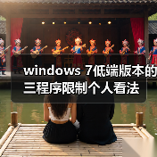 windows 7低端版本的三程序限制个人看法(图1) windows 7低端版本的三程序限制个人看法(图1)