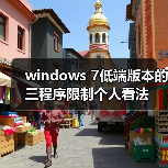 windows 7低端版本的三程序限制个人看法(图3) windows 7低端版本的三程序限制个人看法(图3)