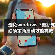 避免windows 7更新完必须重新启动才能完成重要更新的方法(图4) 避免windows 7更新完必须重新启动才能完成重要更新的方法(图4)