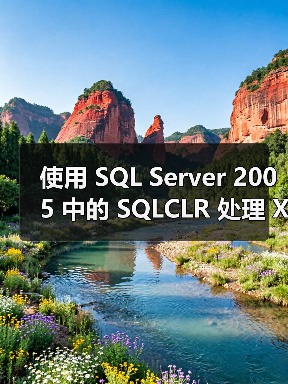 使用 SQL Server 2005 中的 SQLCLR 处理 XML Showplan(1)（图3）