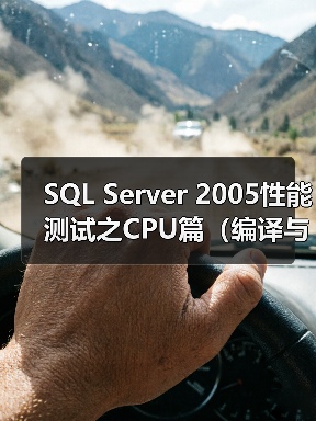 SQL Server 2005性能测试之CPU篇(编译与重编译)(1)(图4) SQL Server 2005性能测试之CPU篇(编译与重编译)(1)(图4)