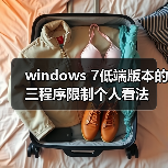 windows 7低端版本的三程序限制个人看法(图4) windows 7低端版本的三程序限制个人看法(图4)